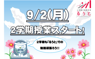 るうと伊勢崎　２学期授業が始まります！